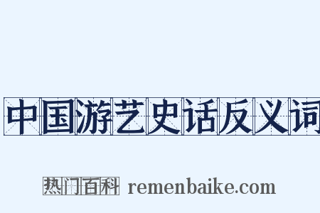 中国游艺史话反义词是什么意思的图片